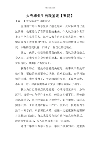 大专毕业生自我鉴定【五篇】