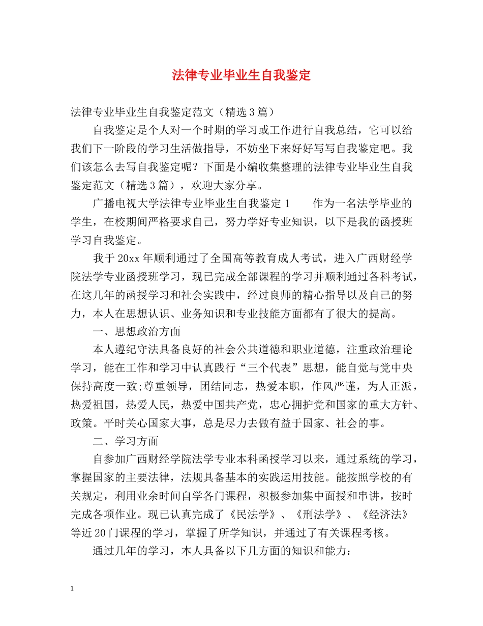 法律专业毕业生自我鉴定 _第1页