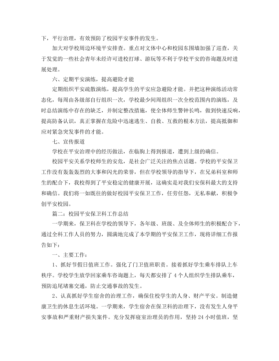 校园安全保卫科工作参考总结范本【五篇】 _第2页