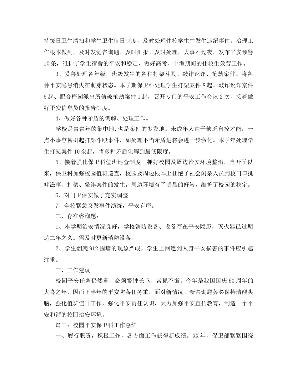 校园安全保卫科工作参考总结范本【五篇】 _第3页