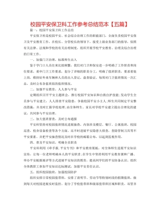 校园安全保卫科工作参考总结范本【五篇】 