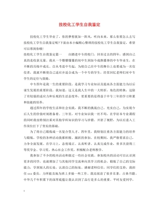 技校化工学生自我鉴定 