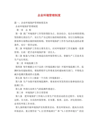企业环境管理制度 