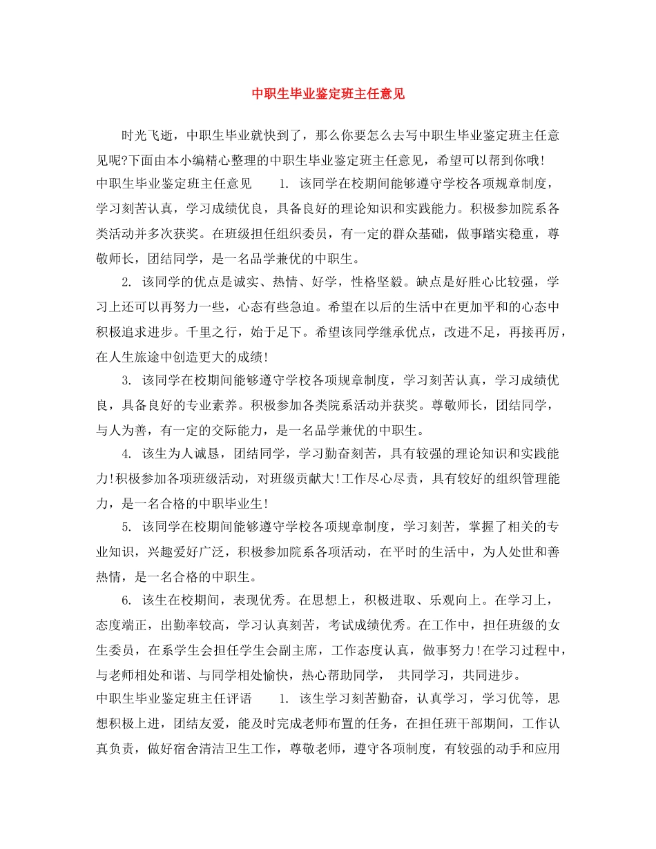 中职生毕业鉴定班主任意见 _第1页