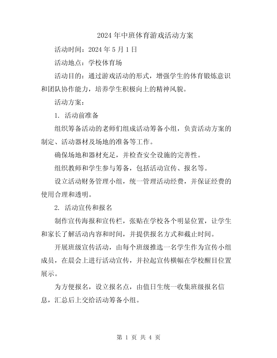 2024年中班体育游戏活动方案 _第1页