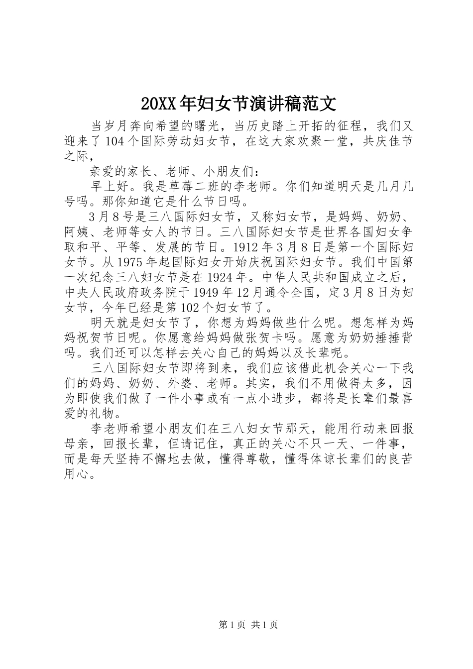 20XX年妇女节演讲范文_第1页