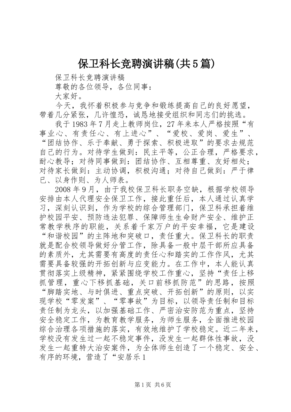 保卫科长竞聘演讲致辞(共5篇)_第1页