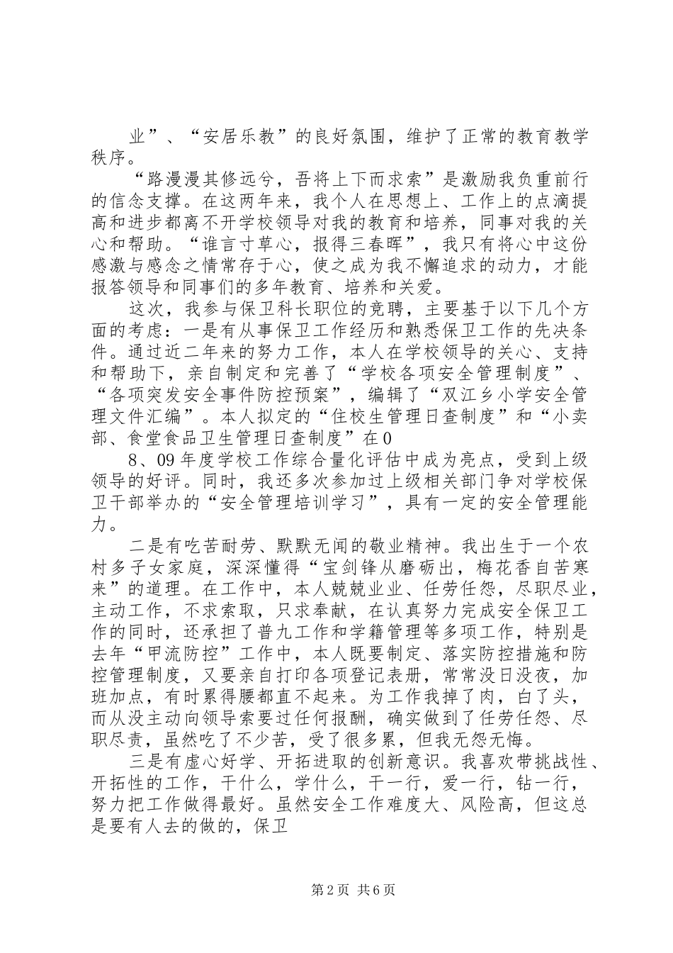 保卫科长竞聘演讲致辞(共5篇)_第2页