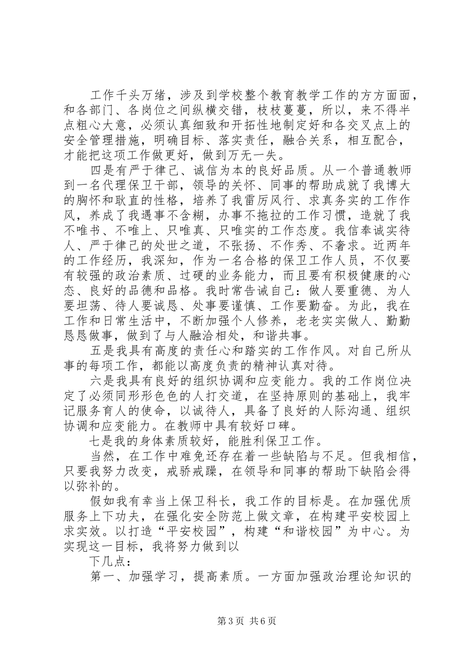 保卫科长竞聘演讲致辞(共5篇)_第3页