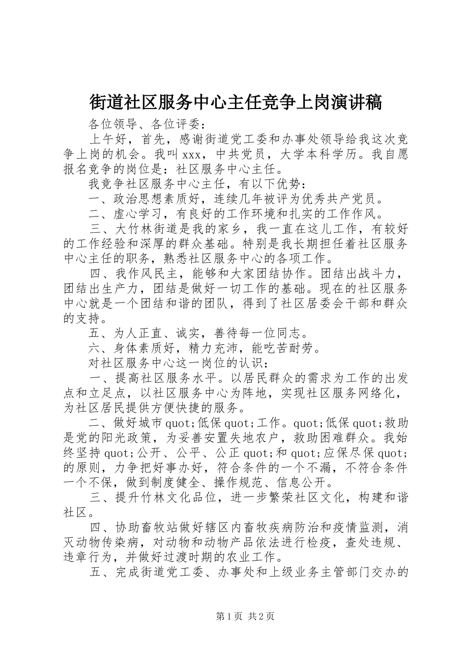 街道社区服务中心主任竞争上岗演讲_第1页