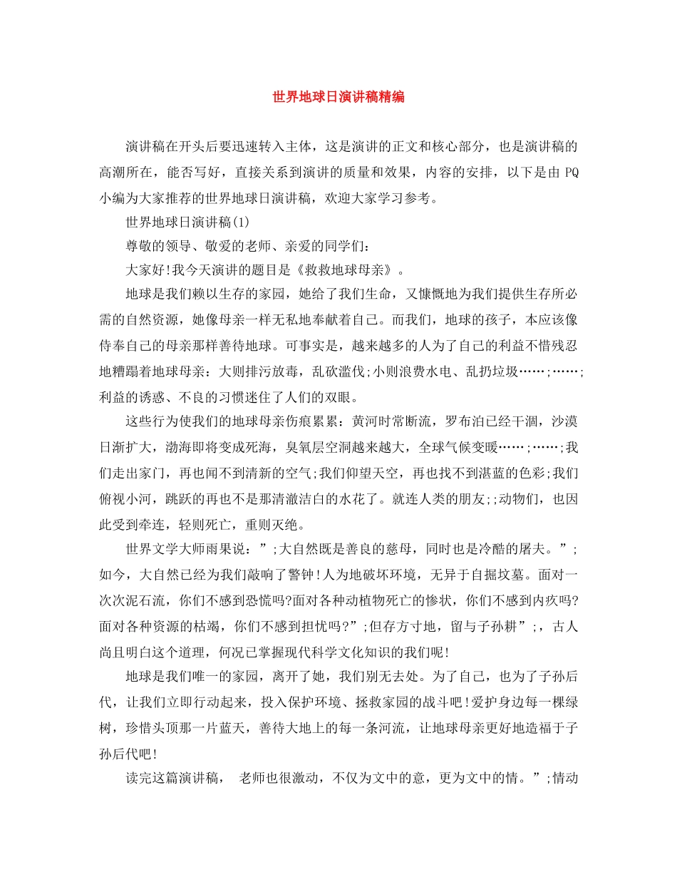 世界地球日演讲稿精编 _第1页