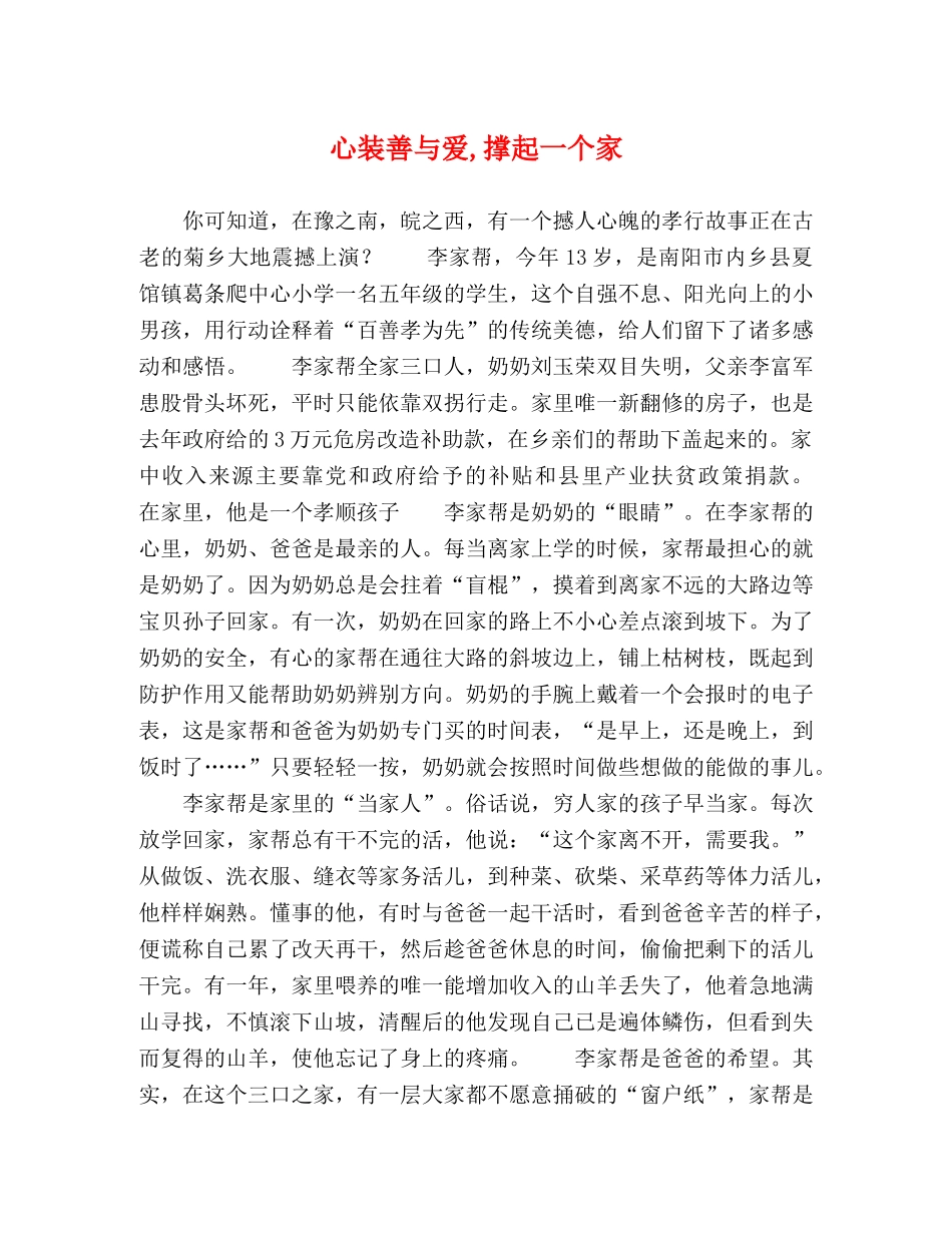 心装善与爱,撑起一个家 _第1页