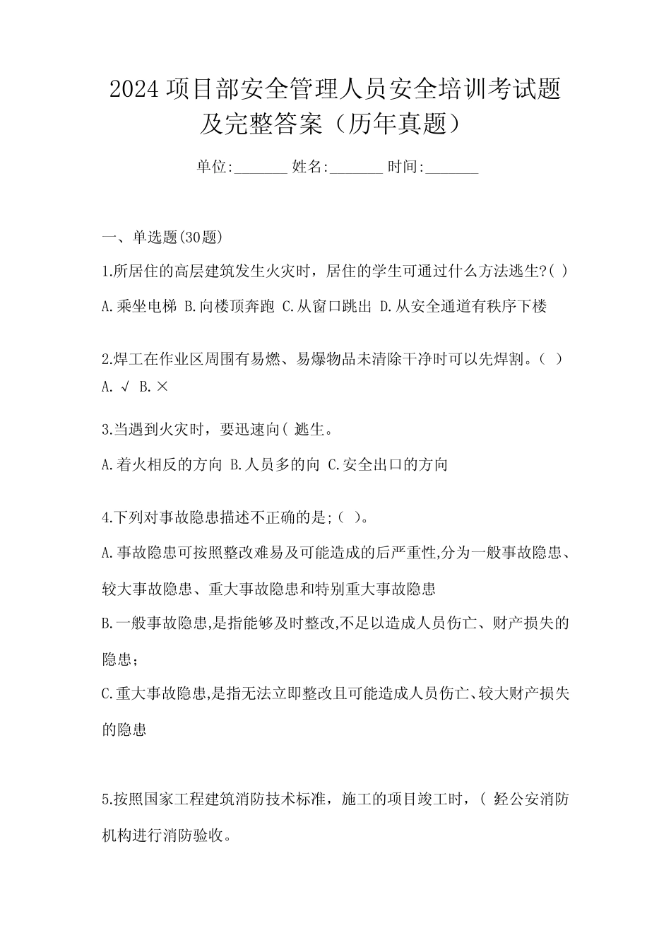2024项目部安全管理人员安全培训考试题及完整答案(历年真题) _第1页