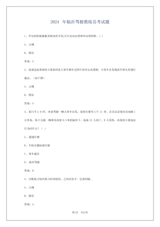 2024年临沂驾驶教练员考试题 