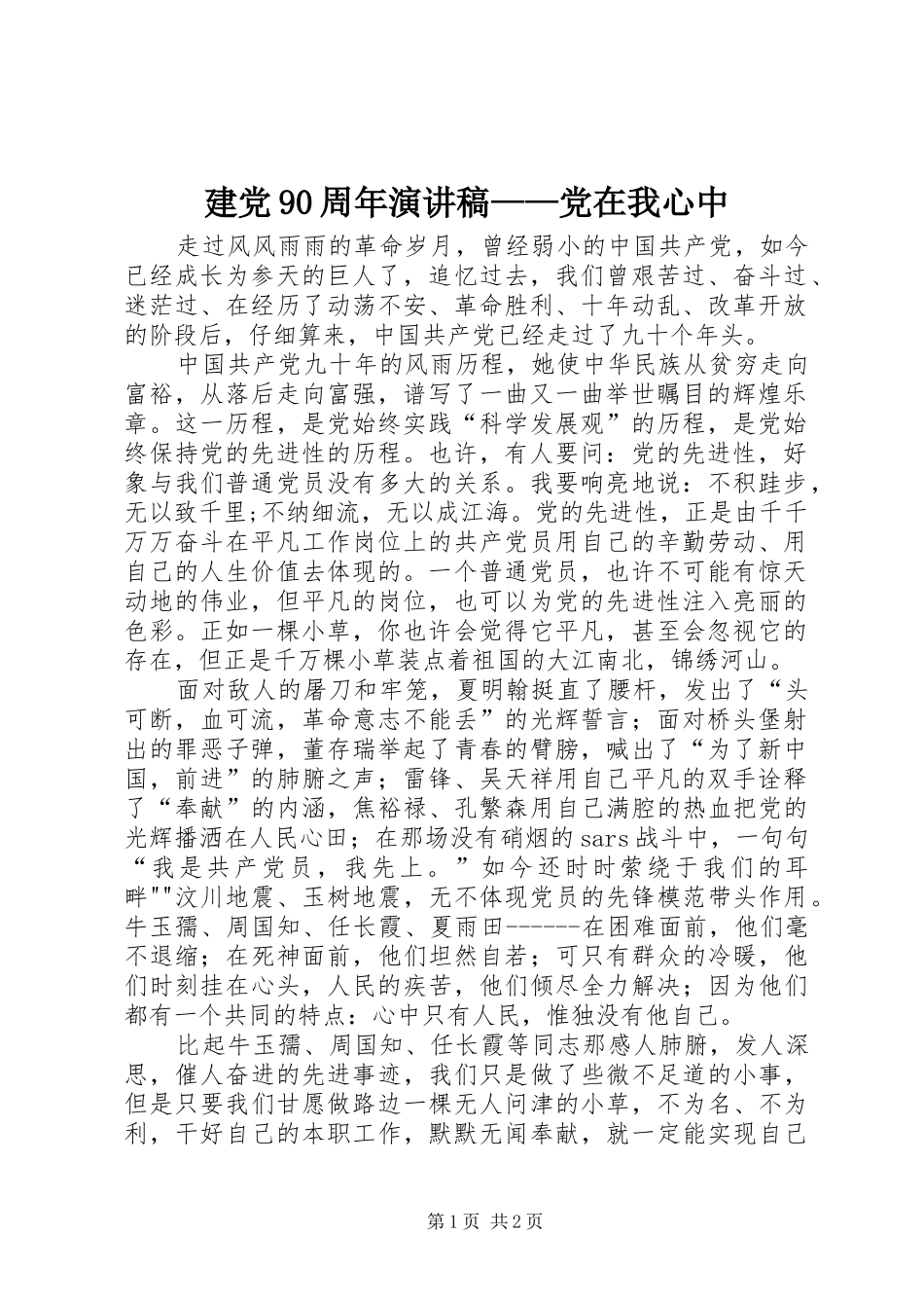 建党90周年演讲致辞——党在我心中_第1页