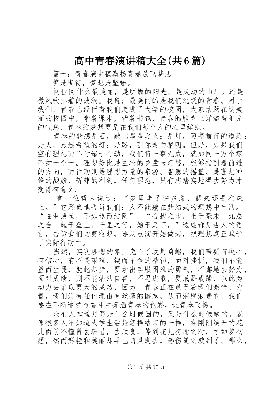 高中青春演讲稿范文大全(共6篇)_第1页