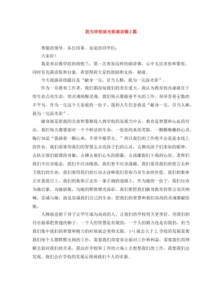 我为学校添光彩演讲稿2篇 