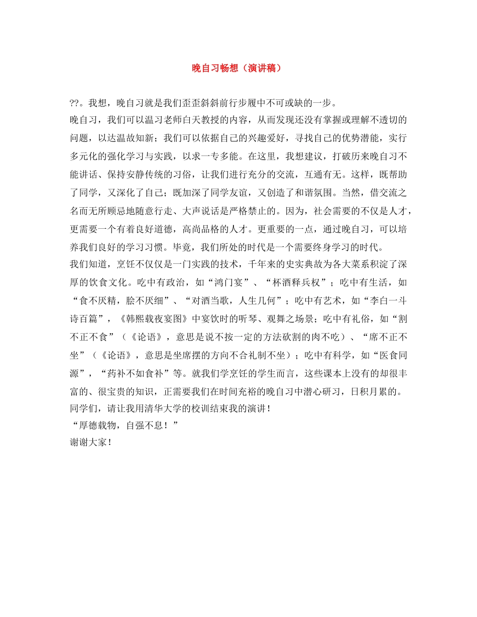 晚自习畅想（演讲稿） _第1页