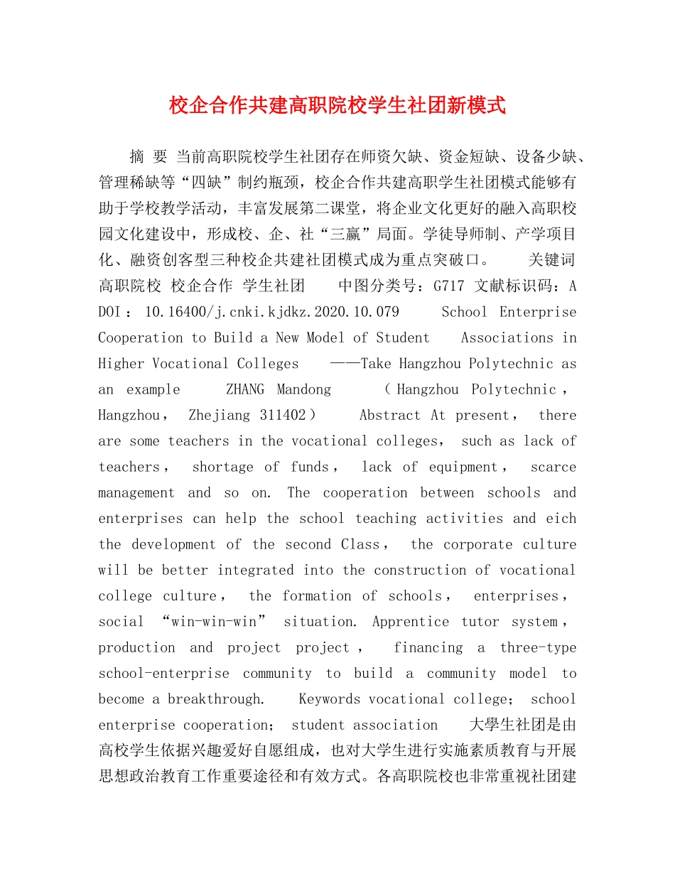 校企合作共建高职院校学生社团新模式 _第1页