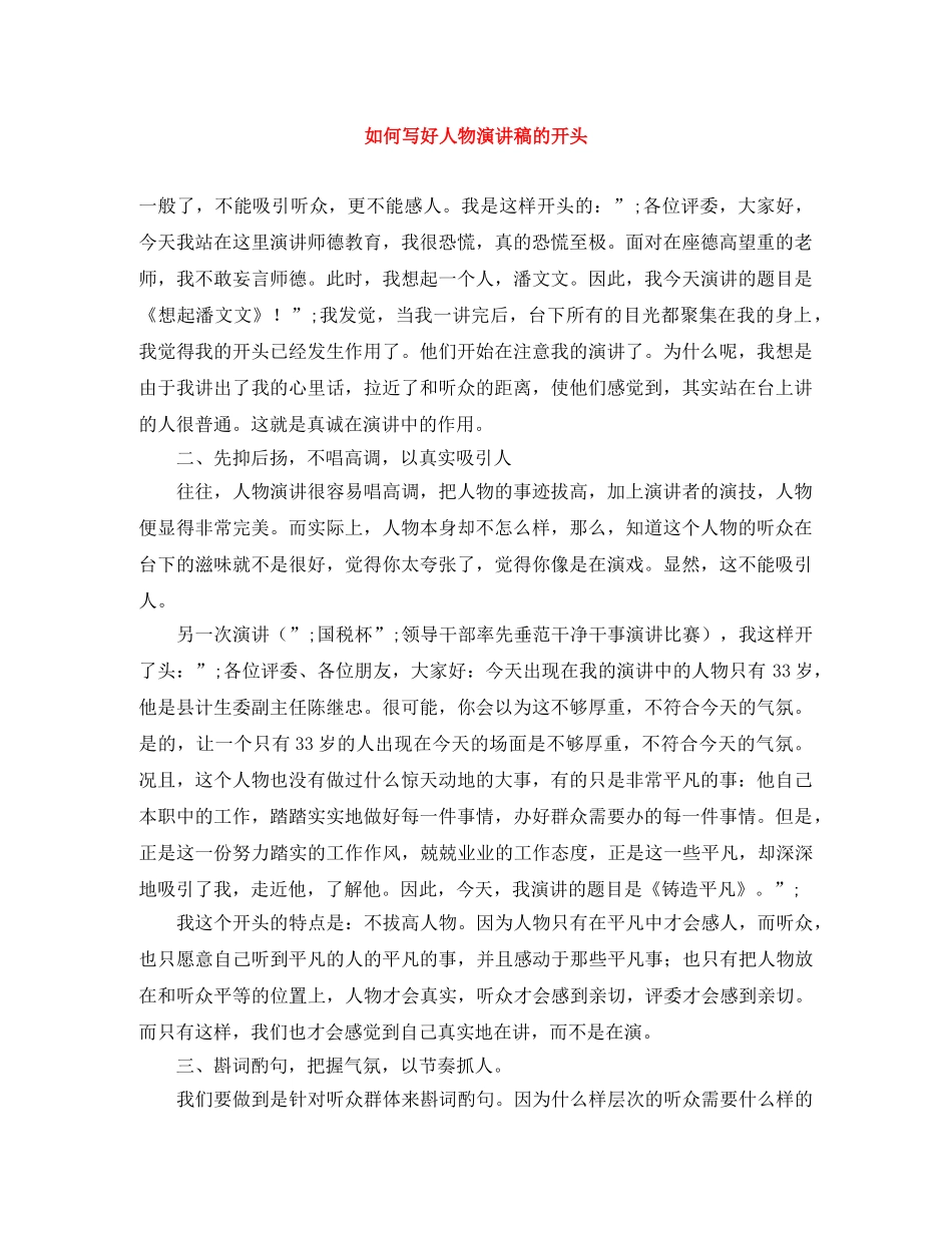 如何写好人物演讲稿的开头 _第1页