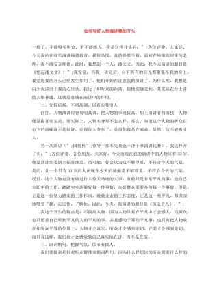 如何写好人物演讲稿的开头 