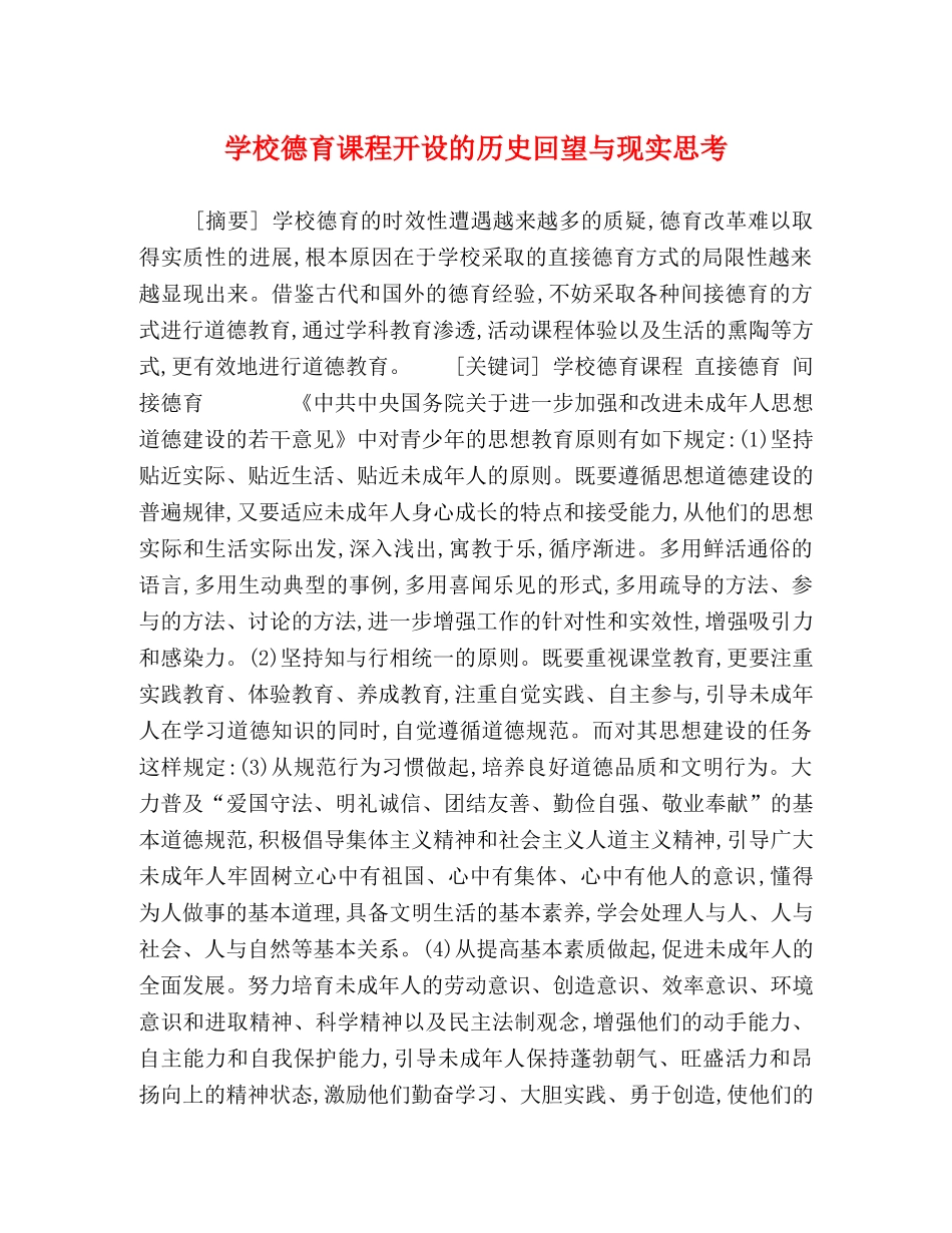 学校德育课程开设的历史回望与现实思考 _第1页