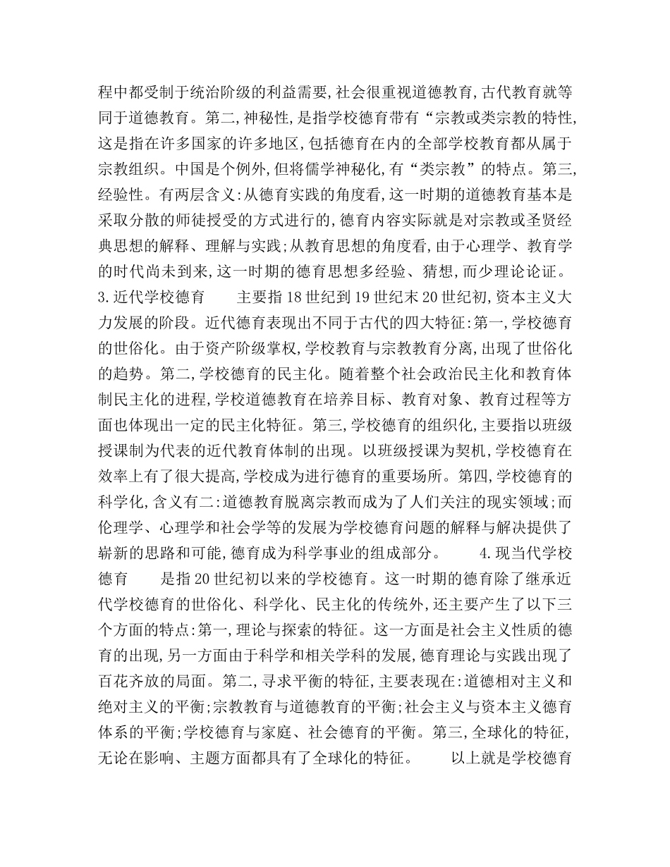 学校德育课程开设的历史回望与现实思考 _第3页