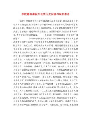 学校德育课程开设的历史回望与现实思考 