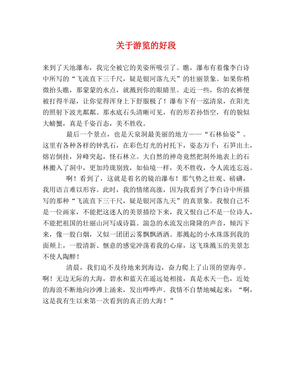 关于游览的好段 _第1页