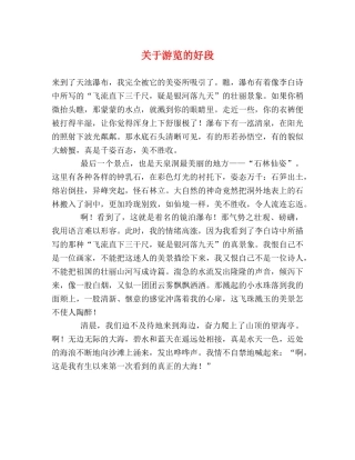 关于游览的好段 