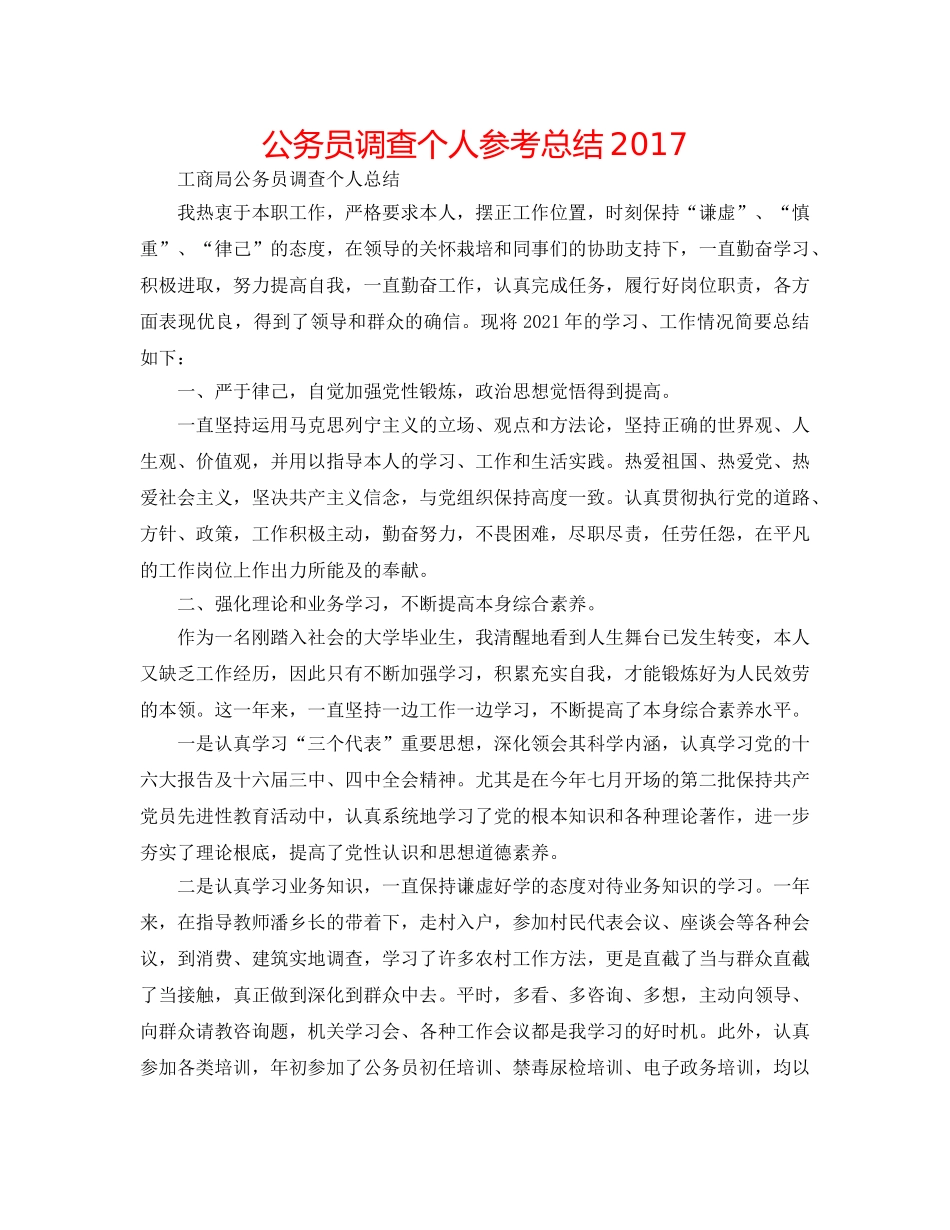 公务员考察个人参考总结2017 _第1页