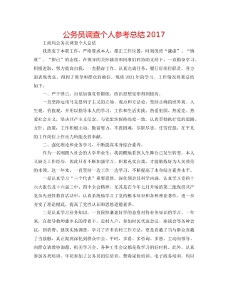 公务员考察个人参考总结2017 