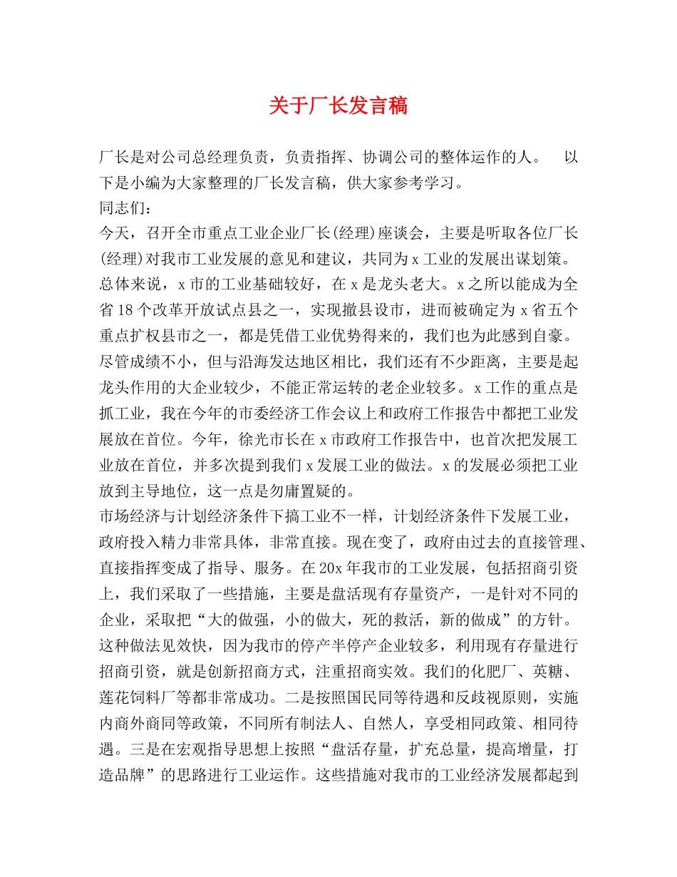 关于厂长发言稿 _第1页