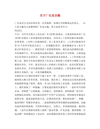 关于厂长发言稿 