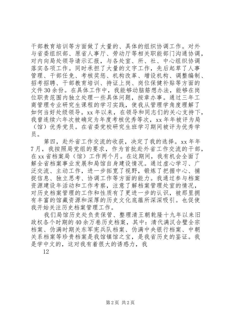 档案管理处副处长竞职竞聘演讲稿范文_第2页