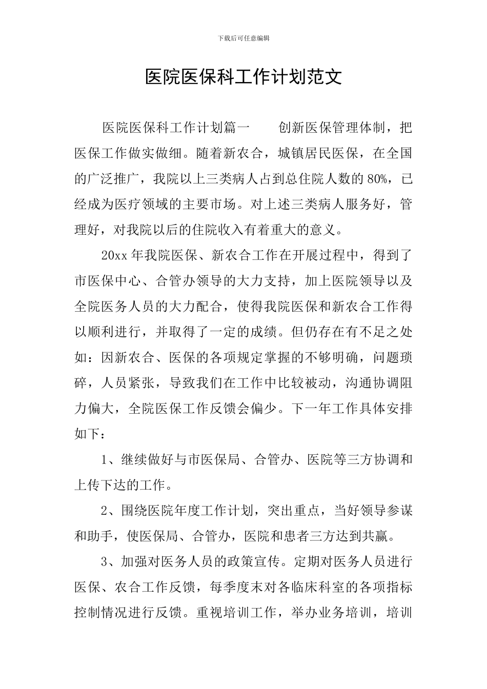 医院医保科工作计划范文_第1页