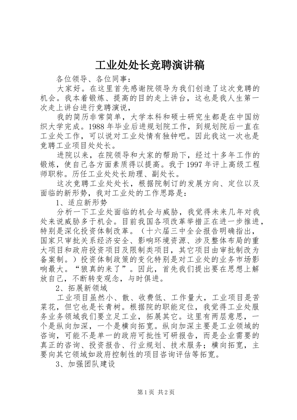 工业处处长竞聘演讲稿范文_第1页
