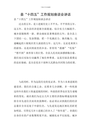 县“十四五”工作规划座谈会讲话