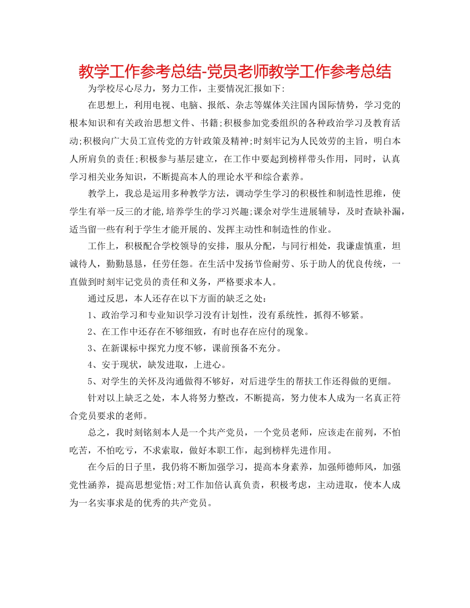 教学工作参考总结-党员教师教学工作参考总结 _第1页