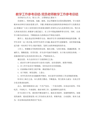 教学工作参考总结-党员教师教学工作参考总结 