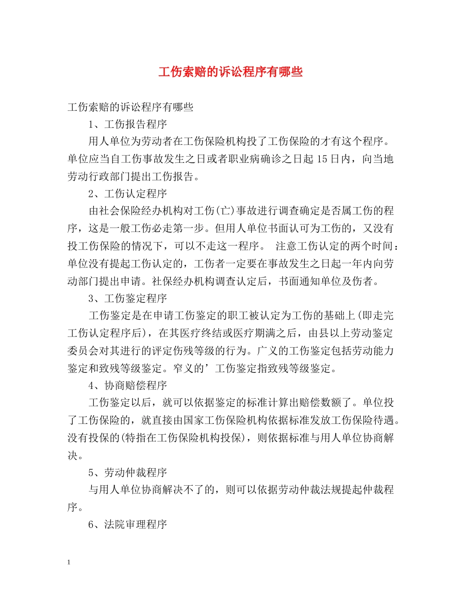 工伤索赔的诉讼程序有哪些 _第1页