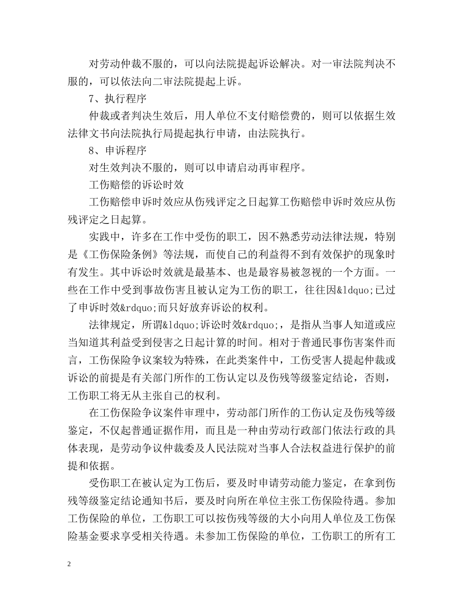 工伤索赔的诉讼程序有哪些 _第2页