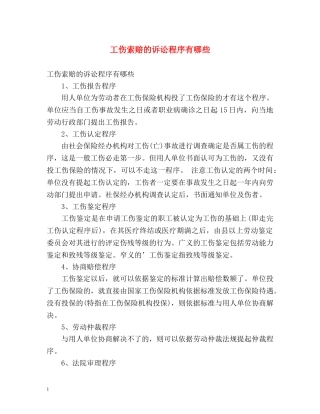 工伤索赔的诉讼程序有哪些 