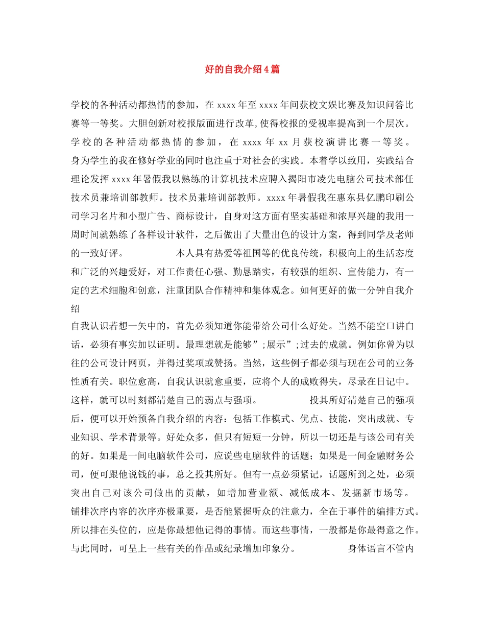 好的自我介绍4篇 _第1页