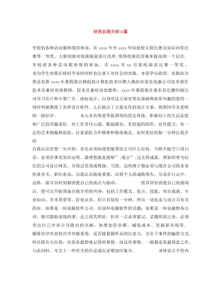 好的自我介绍4篇 