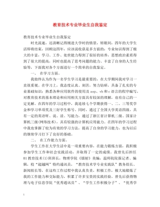教育技术专业毕业生自我鉴定 