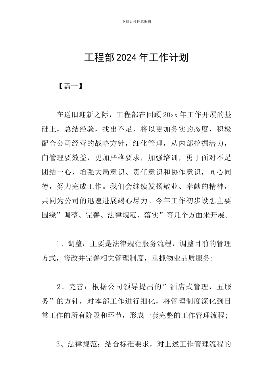 工程部2024年工作计划_第1页