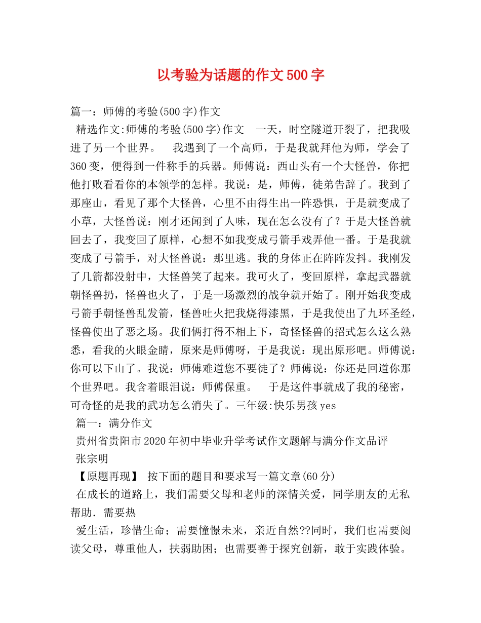 以考验为话题的作文500字 _第1页