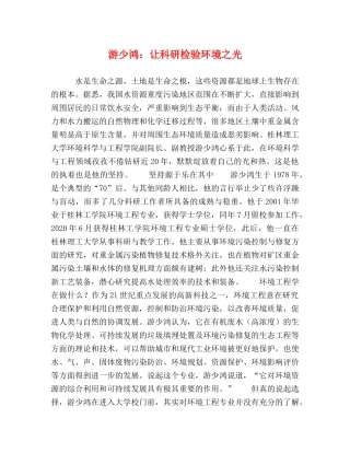 游少鸿让科研检验环境之光 