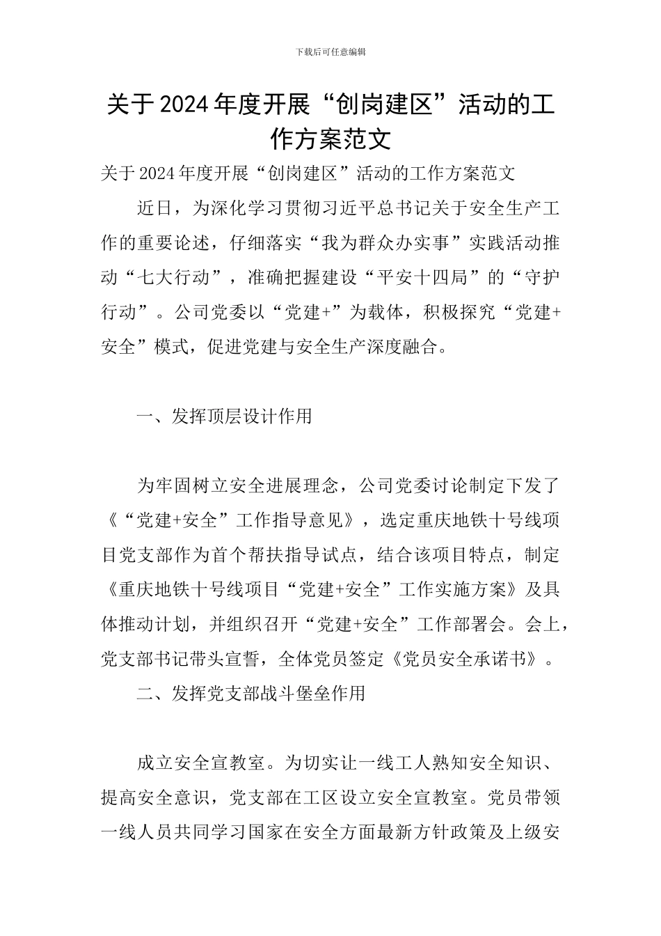 关于2024年度开展“创岗建区”活动的工作方案范文_第1页